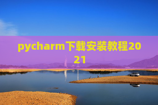 pycharm下载安装教程2021